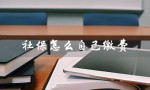 社保怎么自己缴费（社保自缴费手机上交）