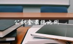 公积金最低比例（公积金比例如何确定）