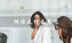 低估是什么意思（高估的含义是什么）