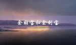 余额宝和余利宝（余额宝和余利宝的区别）
