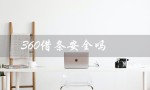 360借条安全吗（快手上的360借条安全吗）