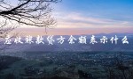 应收账款贷方余额表示什么（应收账款贷方余额含义）