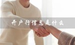 开户行信息是什么（查开户行信息方法）