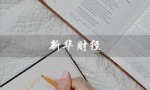 新华财经（新华财经app怎么下载）