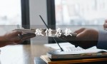 微信存款（微信存款余额图片是什么）