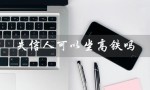 失信人可以坐高铁吗（2023年失信人能坐高铁吗）