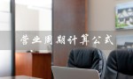 营业周期计算公式（公司营业周期计算公式是什么）