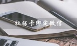 社保卡绑定微信（社保卡能微信支付吗）