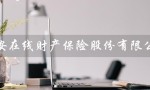 众安在线财产保险股份有限公司（众安在线财产保险电话是什么）