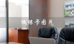 低保卡图片（最新低保卡图片是什么）