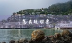 怎么玩股票（股票怎么赚钱）