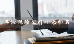 车险保险公司十大排名（车险保险公司排名电话）