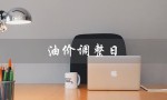 油价调整日（油价调整日历是什么）