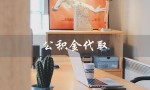 公积金代取（公积金代取中介是什么）