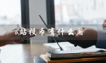 b站投币有什么用（b站1万硬币能赚多少）