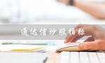 通达信炒股指标（通达信炒股指标选股）