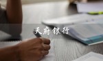 天府银行（天府银行企业手机银行是什么）