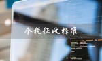 个税征收标准（2023个税征收标准是什么）