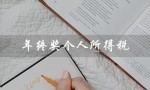 年终奖个人所得税（年终奖个税税率表）