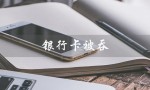 银行卡被吞（银行卡被吞卡后怎样自助取回）