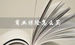 商业保险怎么买（商业保险最划算的购买方式是什么）