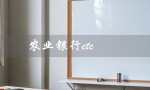 农业银行etc（农行etc如何注销）