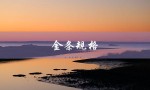 金条规格（金条规格价格）