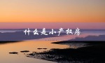 什么是小产权房（小产权房能买吗）
