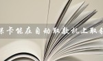 社保卡能在自动取款机上取钱么（急用钱能拿社保吗）