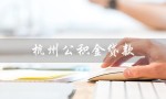 杭州公积金贷款（2023杭州公积金贷款政策有哪些更新）