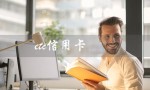 etc信用卡（哪家银行最适合办理etc信用卡）