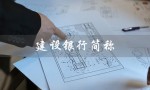 建设银行简称（建设银行的简称是什么）