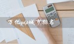 万亿gdp城市排名（万亿gdp城市排名是什么）