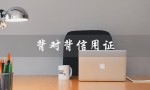 背对背信用证（背对背信用证是什么）