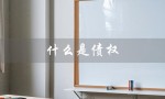 什么是债权（债权转让是什么）