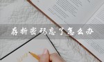 存折密码忘了怎么办（存折密码忘了怎么办）