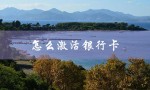 怎么激活银行卡（建行卡怎么激活）