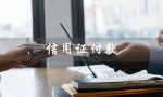 信用证付款（信用证付款是什么）