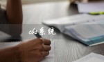 cbs系统（我爱我家CBS系统是什么）