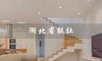 湖北省联社（湖北省联社新领导班子是谁）