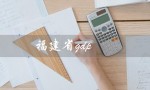 福建省gdp（福建省gdp排名是多少）