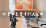 缴费和交费有什么区别（缴费和交费有何区别）