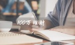 100万理财（100万如何理财最佳）