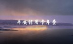 平安信用卡年费（平安信用卡年费如何补救）