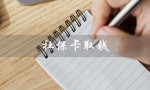 社保卡取钱（社保卡怎么取钱）