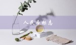 人民币标志（人民币标志符号是什么）
