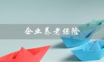 企业养老保险（企业养老保险一年交多少钱）