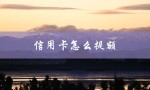 信用卡怎么提额（信用卡提额方法）
