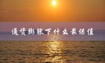 通货膨胀下什么最保值（通货膨胀下哪行最赚钱）