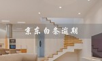 京东白条逾期（京东白条逾期一个月后后果）